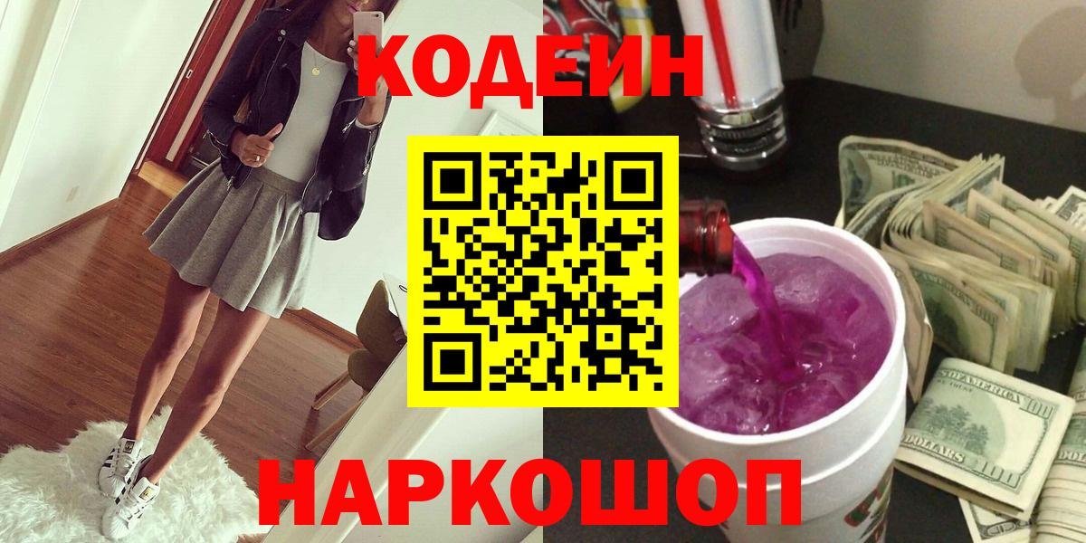 Codein Purple Drank Барнаул